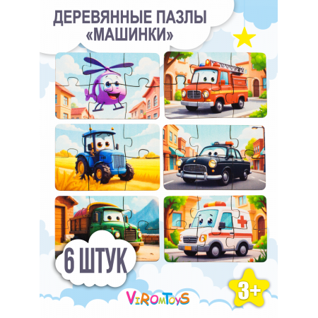 Деревянные пазлы для детей Машинки (6 шт)