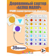 Сортер деревянный Белка маляр