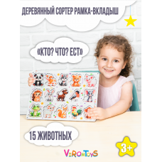 Деревянный сортер для малышей Кто что ест?