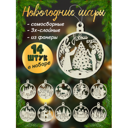 Новогодние игрушки шары на елку набор (14 шт)