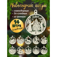 Новогодние игрушки шары на елку набор (14 шт)